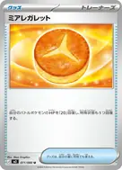 ミアレガレット U 071/080