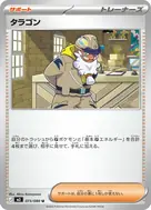 タラゴン U 073/080