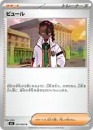 ピュール U 074/080