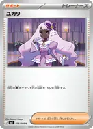 ユカリ U 076/080