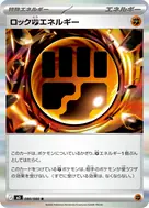 ロック闘エネルギー R 080/080