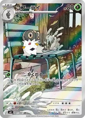 コフーライ AR 081/080