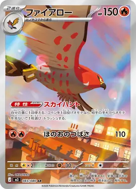 ファイアロー AR 083/080