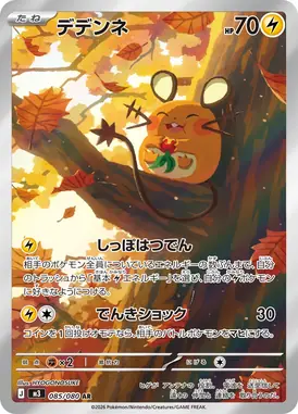 デデンネ AR 085/080