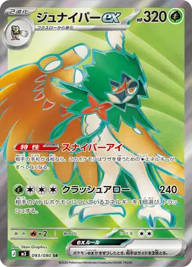 ジュナイパーex SR 093/080