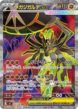 メガジガルデex SR 097/080