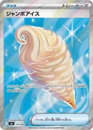 ジャンボアイス SR 105/083
