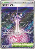 プリズムタワー SR 113/083