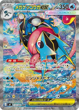 メガゲッコウガex SAR 114/083