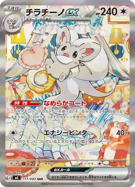 チラチーノex SAR 117/083
