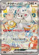 チラチーノex SAR 117/083