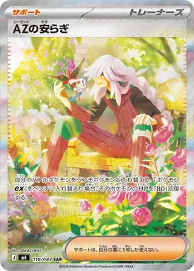 AZの安らぎ SAR 118/083