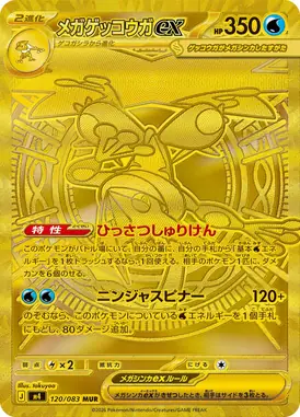 メガゲッコウガex MUR 120/083