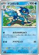 ゲコガシラ C 021/083