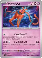 デオキシス U 031/083