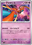 デオキシス U 032/083