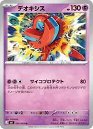 デオキシス U 033/083