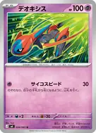デオキシス U 034/083
