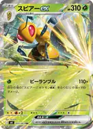 スピアーex RR 003/083