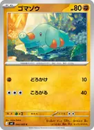 ゴマゾウ C 044/083