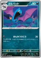 ゴルバット C 049/083