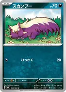 スカンプー C 052/083