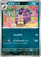 スカタンク U 053/083