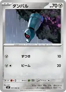 ダンバル C 057/083