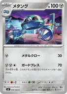 メタング C 058/083