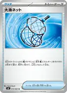 大漁ネット U 073/083