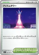 プリズムタワー U 080/083