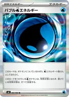 バブル水エネルギー R 082/083