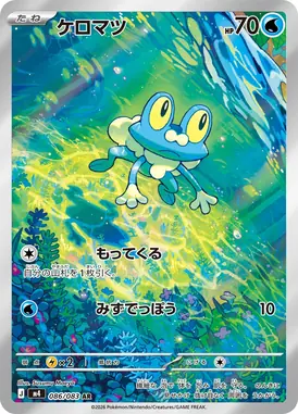 ケロマツ AR 086/083