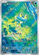 ケロマツ AR 086/083