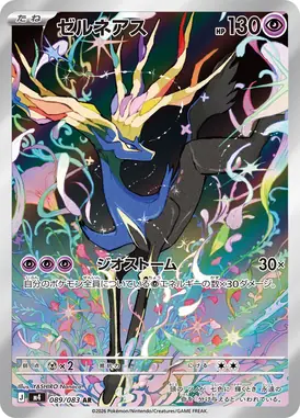 ゼルネアス AR 089/083
