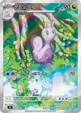 ヌメイル AR 093/083