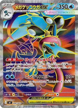 メガゲッコウガex SR 098/083