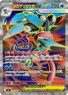 メガゲッコウガex SR 098/083