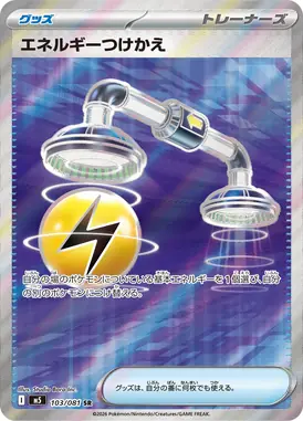 エネルギーつけかえ SR 103/081