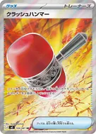 クラッシュハンマー SR 104/081