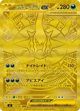 メガダークライex MUR 118/081