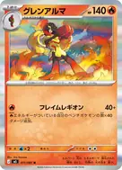 グレンアルマ R 011/081
