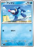 アシマリ C 017/081