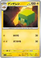 デンヂムシ C 024/081