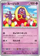 ルージュラ C 030/081