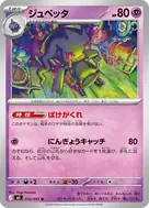 ジュペッタ U 032/081