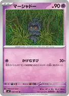マーシャドー U 038/081