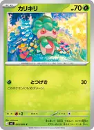 カリキリ C 003/081