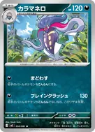 カラマネロ U 050/081