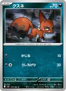 クスネ C 051/081
